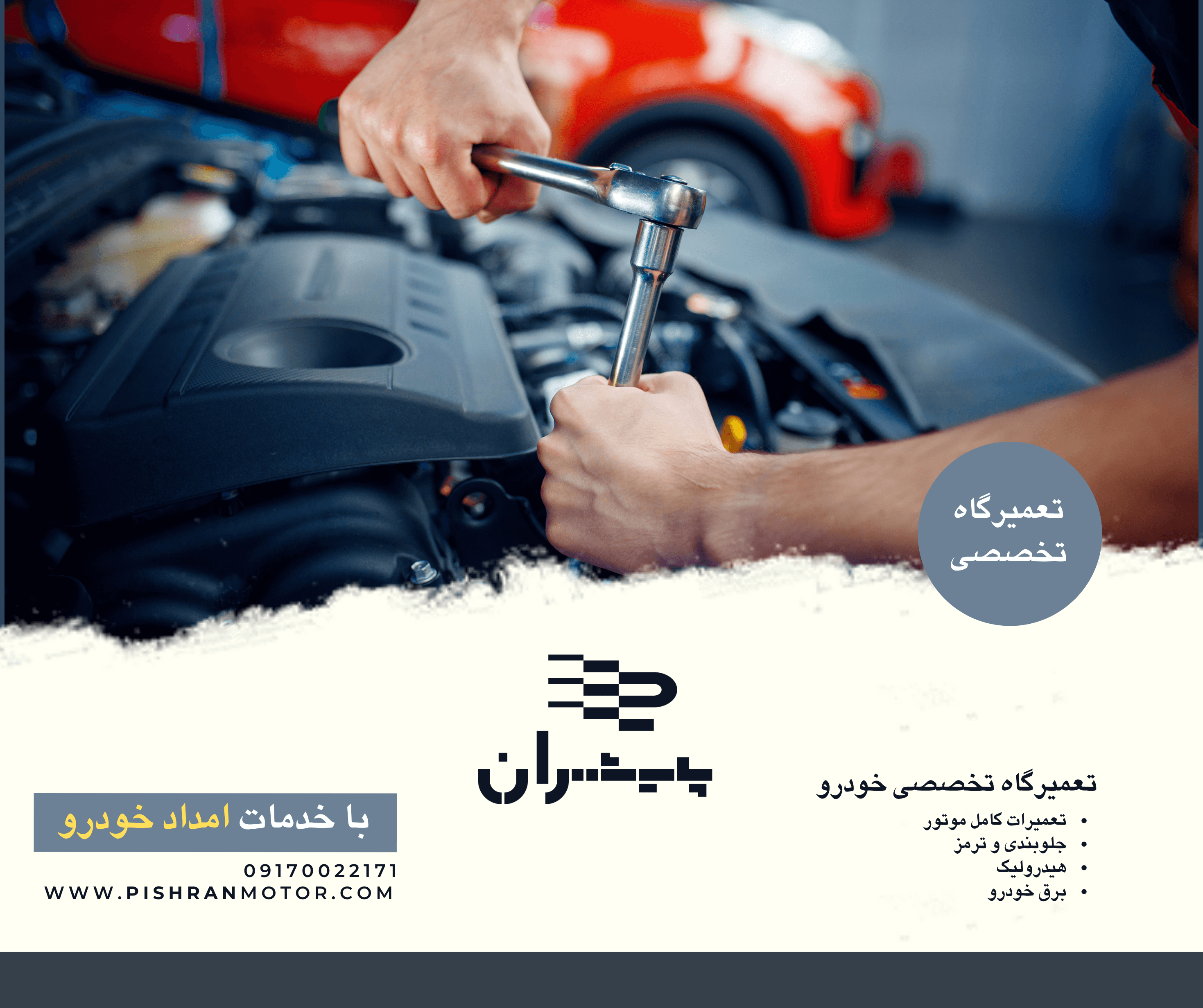 تعمیرگاه خودرو پیشران